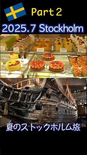 夏のストックホルム旅 Part 2 #stockholm #travel #ストックホルム #北欧 #カルダモンロール #北欧ヴィンテージ #Vasa #ヴァーサ号 #MYRORNA #sweden