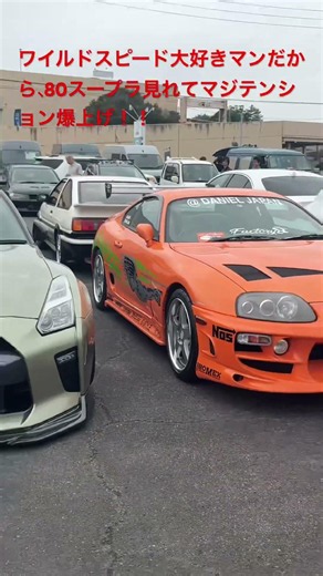オートプラネット、名古屋で毎月開催されてる車のイベントで、ワイルドスピード仕様のスープラ発見しました￼