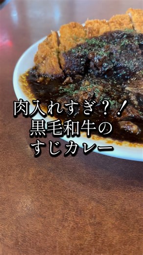 カウボーイカレーJ r. on Instagram: ". こんにちは🤠 連休ですね！ 寒いですが よろしくお願い致します🙇 黒毛和牛すじカレー めっちゃ推してます🔥 入れすぎちゃいますの？ってくらい 入ってますので ぜひ堪能していただけたらと思います😁 めちゃめちゃ柔らかいですよ！ #カウボーイカレージュニア #カレー #カレーライス #欧風カレー #神戸グルメ #兵庫グルメ #神戸ランチ #カレースタグラム"