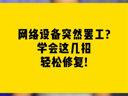 网络设备突然罢工学会这几招轻松修复!