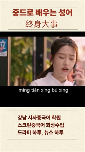 중드로 배우는 중국어 성어 终身大事 Learn Chinese Idioms with TV Dramas ドラマの名セリフで学ぶ中国語成語 #HSK고급