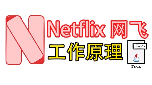 Netflix 网飞架构解析｜工作原理｜Java、DGS、GraphQL
