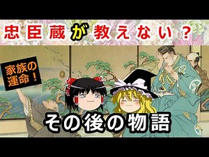【ゆっくり解説】意外に知らない！？『忠臣蔵』その後の物語