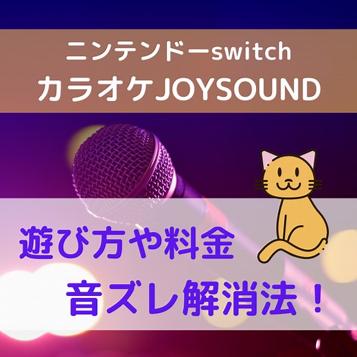 【ニンテンドースイッチ】カラオケJOYSOUNDの遊び方。無料？有料？マイク購入時は音ずれに要注意！