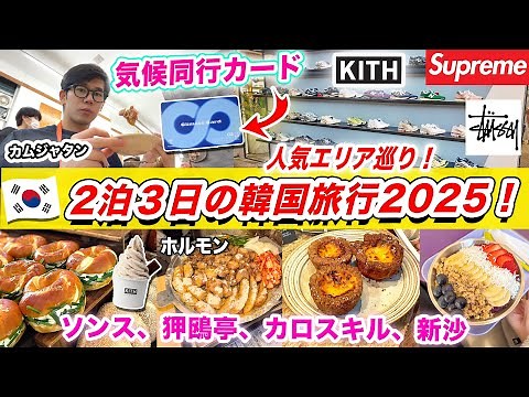 [Korea Trip 2026] A 3-Day, 2-Night Trip to Seoul! A Day Tour of Popular and New Spots in Seoul (S...