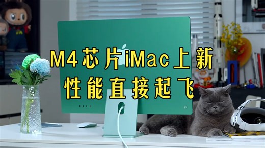 M4芯片iMac深度解析：这次更新到底香不香？
