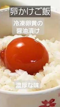 ねっとり濃厚【冷凍卵の醤油漬け】#絶品 #おむすび #たまごかけごはん #卵黄 #醤油漬け #おにぎりレシピ