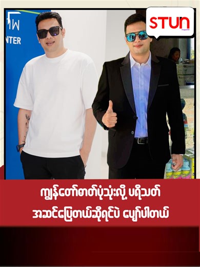 Phyo Ngwe Soe: Celebrity Insights in STUN Magazine