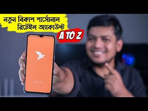 bKash Personal Retail Accounts A to Z বিকাশ পার্সোনাল রিটেইল একাউন্ট