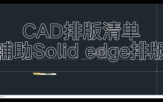 CAD排版清单，辅助Solid Edge 2d Nesting排版，CAD插件钣金展开,cad展开插件，激光排版，Solid Edge排版，激光加工，钣金加工
