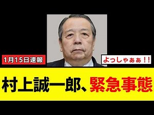 【衝撃】村上誠一郎さん、次の衆院選に出られないことが判明しネット民が大爆笑してしまうｗｗｗ