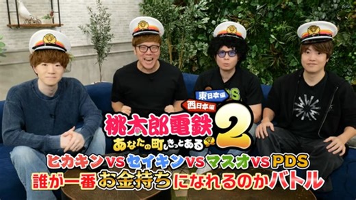 桃鉄2 HIKAKIN VS SEIKIN VS Masuo VS PDS