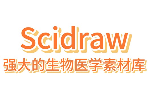 强大的生物医学素材库！Scidraw