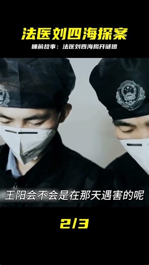 Explore the truth of a case from the perspective of forensic pathologist Liu Sihai. #BedtimeStory...