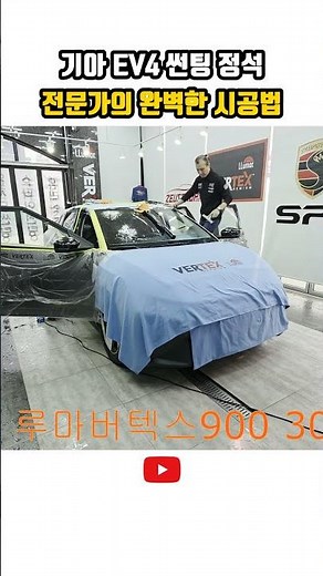 기아 EV4 썬팅 정석 전문가의 완벽한 시공법