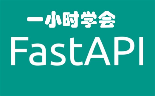【程序员科科】1小时精通Python的FastAPI框架的所有知识点