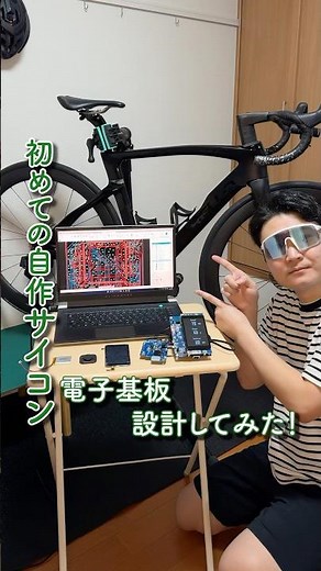 初めての自作サイコンの電子基板設計してみたら配線めっちゃ大変だった！！😂#ロードバイク #電子工作 #サイクルコンピュータ