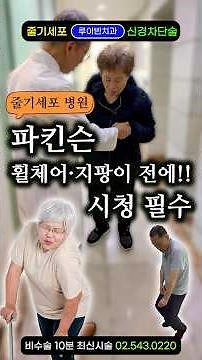 Parkinson's: 'Currently in a wheelchair due to tremors and gait impairment.' This is your last ch...