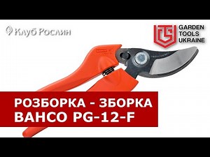 Bahco PG-12-F – disassembly, tool assembly, repair and maintenance