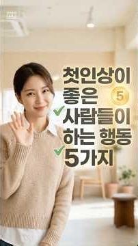 무조건 호감 가는 사람 특징 l 첫인상 상위 1%의 비밀 #첫인상 #호감가는사람 #인간관계 #대화법 #자기계발