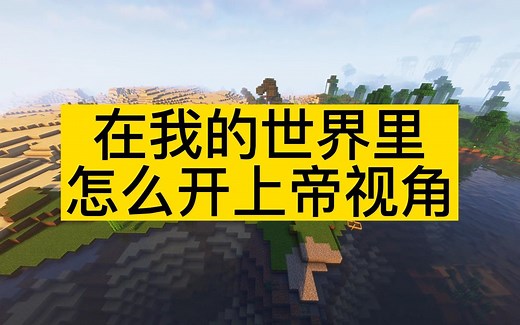我的世界Replay保姆级使用教程，准备篇，内置录像渲染功能