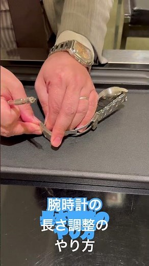 【腕時計】ベルト調整