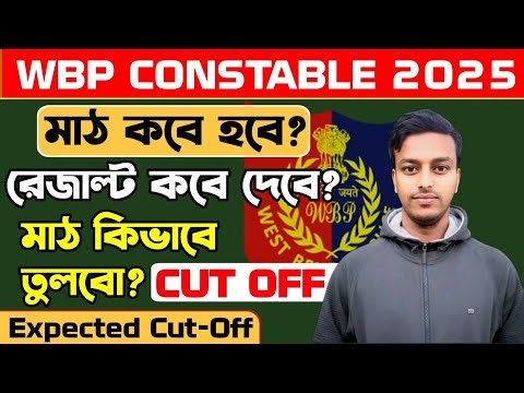 🎯 WBP Constable 2026 Physical Date & Result Update!