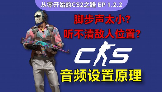 还听不清脚步？清华玩家5分钟带你搞懂CS2音频设置基本原理！全网最细！可能是全网最精美的理论教学系列【从零开始的CS2之路】EP1.2.2【说书人CS】