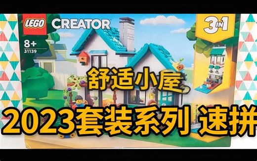 [中配]乐高 Creator 31139 舒适小屋 2023套装系列 速拼 - NikiLe Brick