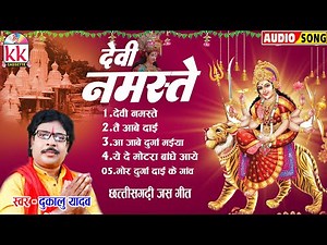 दुकालू यादव | Dukalu Yadav | Jas Geet | Devi Namste | New Chhattisgarhi Gana | Bhakti Song | Dj 2023