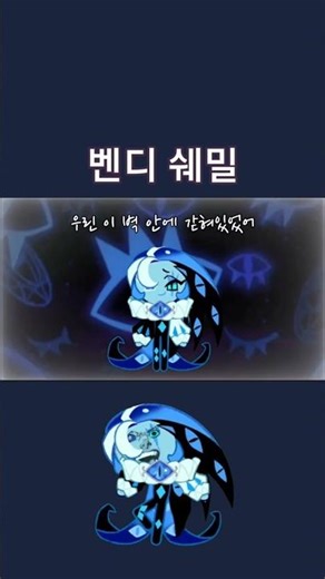 벤디 쉐밀 #cookierunkindom