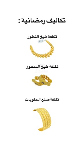 كل عام وانتم بخير ❤️ تكاليف رمضانية 🤭 #اكسبلور #رمضان #تكاليف #رمضان_كريم