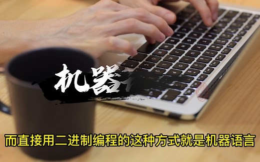 编程语言的分类！机器语言、汇编语言、c语言和python区别在哪？