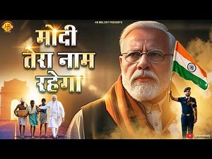 मोदी तेरा नाम रहेगा | Modi Tera Naam Rahega | Harish Chandra Burnwal | New Modi Song | H B Melody