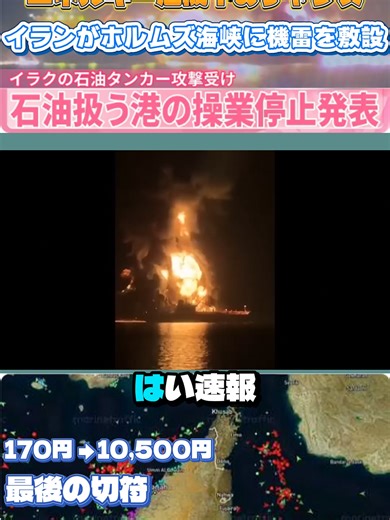 ホルムズ海峡封鎖、秒読み。 日本の原油80%が止まる。 ガソリン300円、物流停止、経済パニック。 でも、この混乱の中で爆上げする銘柄がある。 170円 → 10,500円、半年以内。 #中東情勢#日本株#株式投資#株式投資初心者#日本株投資