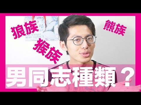 Types of Gay Men | MickRayTW