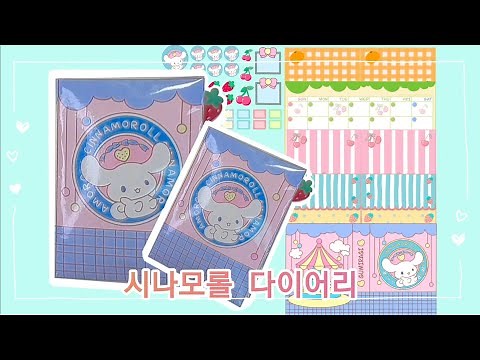 [스퀴시 다이어리] 시나모롤 스티커 다이어리ㅣ무료도안 ㅣdiary free design