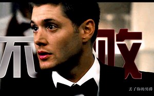 【SPN】【SD】不败【斯坦福米x纨绔子弟丁（伪包养