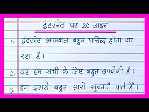 20 lines on Internet in hindi/इंटरनेट पर निबंध/Internet par nibandh/Essay on Internet in hindi