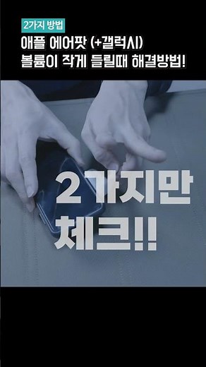 삼성 갤럭시와 에어팟을 함께 쓰는데, 에어팟 소리가 너무 작게 들릴때 해결할 수 있는 방법 #에어팟 #에어팟볼륨