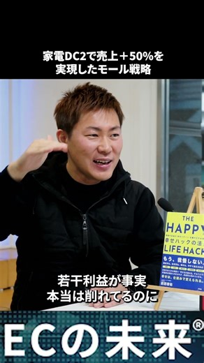 家電D2Cで売上＋50%を実現したモール戦略