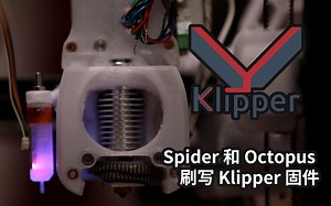 【Klipper】Spider 和 Octopus 刷写 Klipper 固件