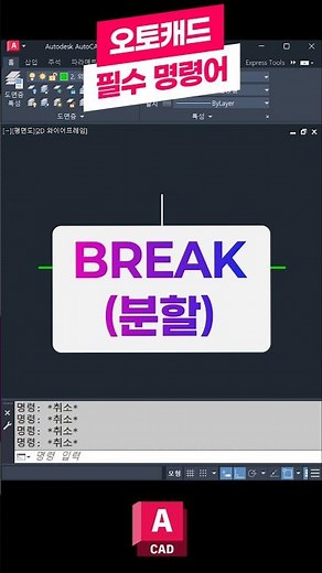 오토캐드 필수 명령어-BREAK(분할) 📚꼭 배워야하는 핵심 기능! #오토캐드 #캐드 #오토데스크