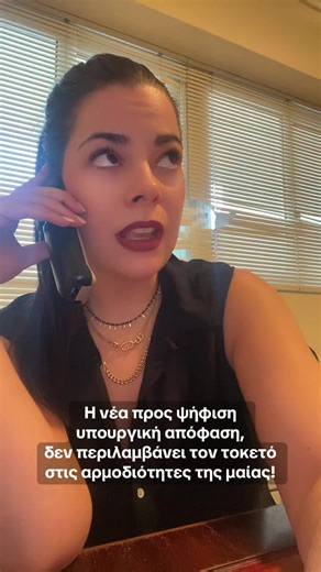 Άθλια, τρισάθλια και προσβλητική η νέα προς ψήφιση απόφαση! Παραλείψεις ύψιστες! Και αναρρωτιεμαι! Στον τοκετό των γυναικών των βουλευτών, (ή των ίδιων..)και των μεγάλων.. δεν ήταν μαίες παρούσες ώστε να ξέρουν την αξία του επαγγέλματος? Λυπηρό και επικίνδυνο! Διαδώστε! #ελλαδα #μαια #shocking #shame #fyp