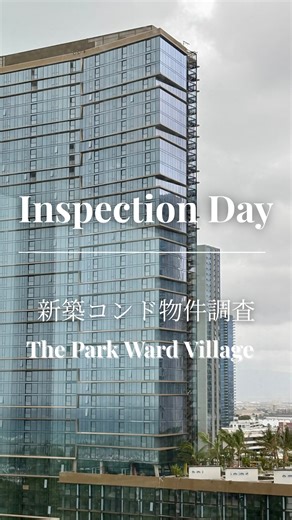 Saori | Hawaii Real Estate 🏝️ハワイ不動産 on Instagram: "暴風雨注意報で、ハワイの公的機関が閉鎖の中、この夏に完成を迎えるThe Park Ward Village のインスペクションへ。 お引き渡し前に、オーナー様に代わって細部までしっかりチェックします。 窓の外に広がるパークの木々や芝生の緑。この街がさらに彩りを増していくのを実感し、完成が楽しみです。 「ただ買う」だけでなく、 「安心して住み始める」ために。 不動産エージェントとしての 大切な仕事の一部をご紹介しました。 ワードビレッジの最新物件や エリア選びについて知りたい方は、 お気軽にDMください🌺 *** ハワイ移住•不動産•ハワイライフや、観光にも役立つ情報を発信中🏝️ プロフィールからフォローして、最新情報をチェック🌺 @hawaiisaori ご相談はDMまたはメールでどうぞ🏠 📩 hawaiisaoriy@gmail.com #ワードビレッジ #新築コンド"