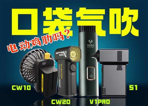 【智商税还是真香？| 电动气吹横评】奈特科尔cw20 cw10 | 威高口袋金刚 V1PRO | 优缺点对比 | 体验评测