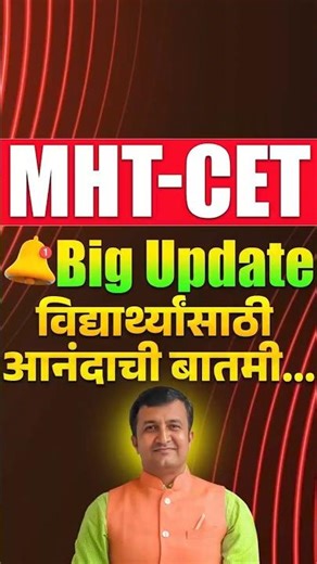 MH-CET Exam | Big Update विद्यार्थ्यांसाठी आनंदाची बातमी#shorts