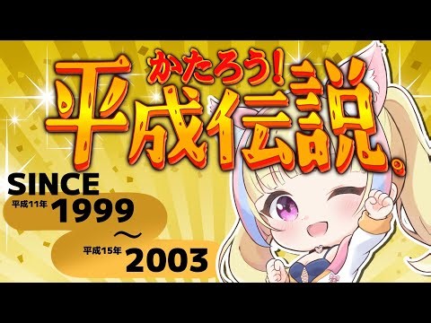 【平成/雑談】1999年〜2003年 みんなのニュース・アニメ・ゲーム・ヒット曲を聞かせて❣【平成伝説】