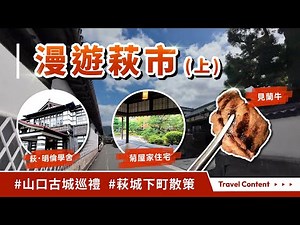 山口萩市，古城漫遊 (上集) 萩市Inbound Pass、萩・明倫學舎、特色午間套餐、萩城下町散策、和風咖啡廳、菊屋家住宅、萩布丁亭、渡假飯店美萩日歸溫泉、特產見蘭牛、長州雞肉