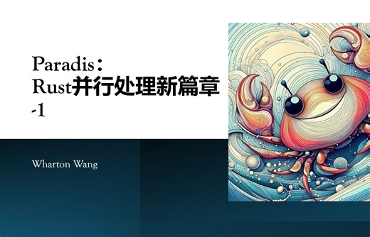 Rust并行处理新篇章（一）